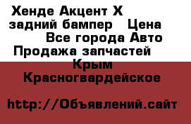 Хенде Акцент Х-3,1997-99 задний бампер › Цена ­ 2 500 - Все города Авто » Продажа запчастей   . Крым,Красногвардейское